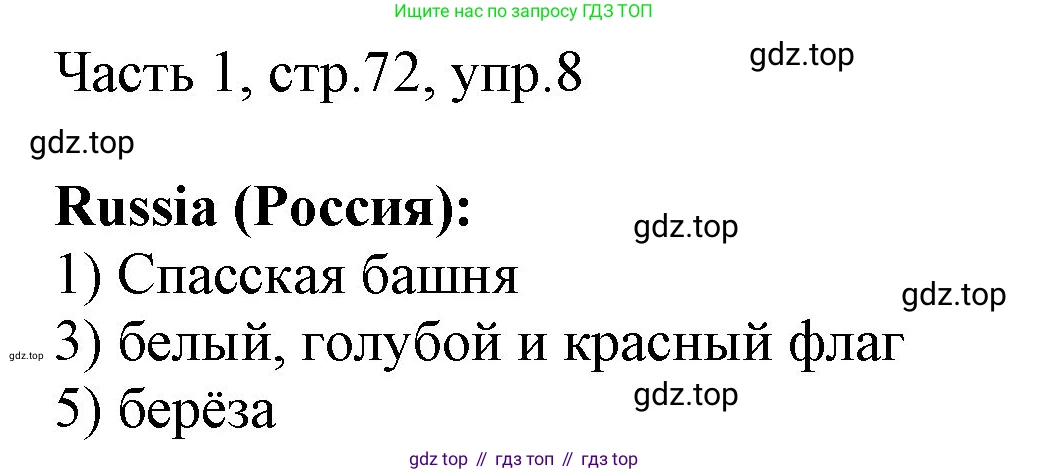 ГДЗ Английский язык (english), 3 класс Учебник, авторы: Афанасьева Ольга Васильевна (Afanasyeva Olga), Михеева Ирина Владимировна (Mikheeva Irina), издательство Дрофа, Москва, 2014 - 2022, зелёного цвета, Часть 1, страница 72, номер 8, Решение
