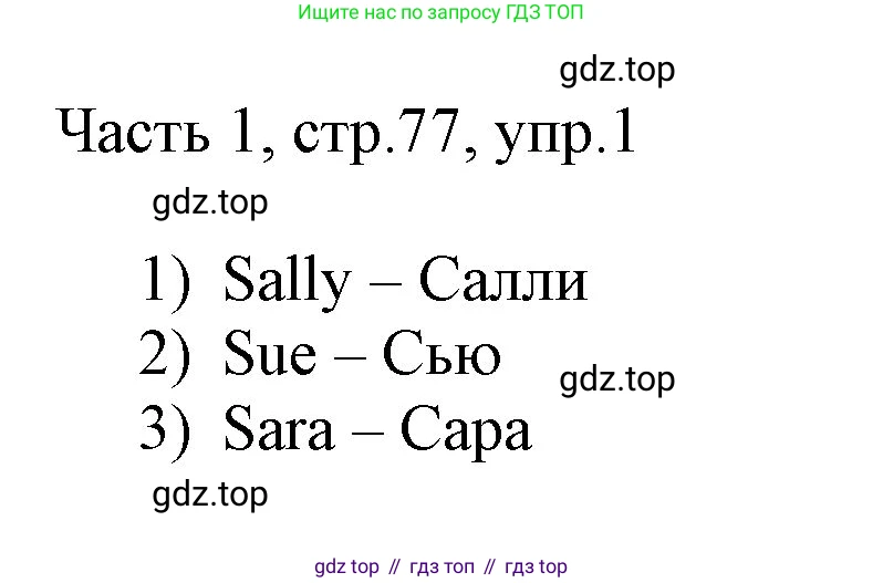 ГДЗ Английский язык (english), 3 класс Учебник, авторы: Афанасьева Ольга Васильевна (Afanasyeva Olga), Михеева Ирина Владимировна (Mikheeva Irina), издательство Дрофа, Москва, 2014 - 2022, зелёного цвета, Часть 1, страница 77, номер 1, Решение