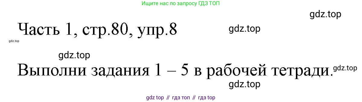 ГДЗ Английский язык (english), 3 класс Учебник, авторы: Афанасьева Ольга Васильевна (Afanasyeva Olga), Михеева Ирина Владимировна (Mikheeva Irina), издательство Дрофа, Москва, 2014 - 2022, зелёного цвета, Часть 1, страница 80, номер 8, Решение