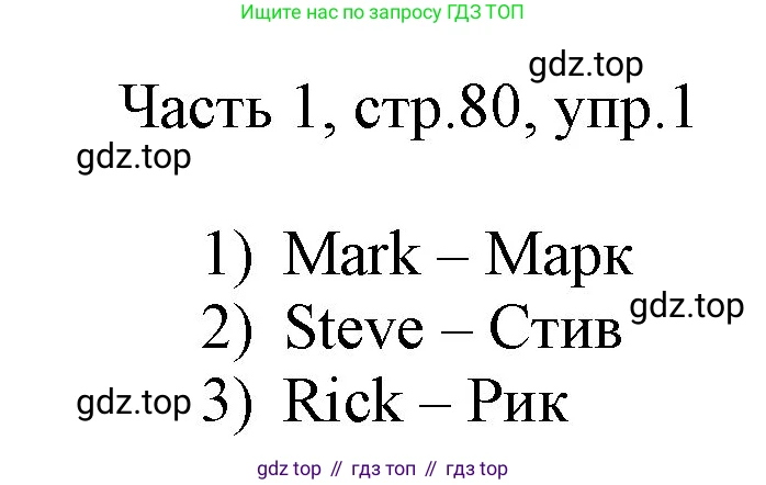 ГДЗ Английский язык (english), 3 класс Учебник, авторы: Афанасьева Ольга Васильевна (Afanasyeva Olga), Михеева Ирина Владимировна (Mikheeva Irina), издательство Дрофа, Москва, 2014 - 2022, зелёного цвета, Часть 1, страница 80, номер 1, Решение