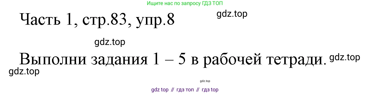 ГДЗ Английский язык (english), 3 класс Учебник, авторы: Афанасьева Ольга Васильевна (Afanasyeva Olga), Михеева Ирина Владимировна (Mikheeva Irina), издательство Дрофа, Москва, 2014 - 2022, зелёного цвета, Часть 1, страница 83, номер 8, Решение