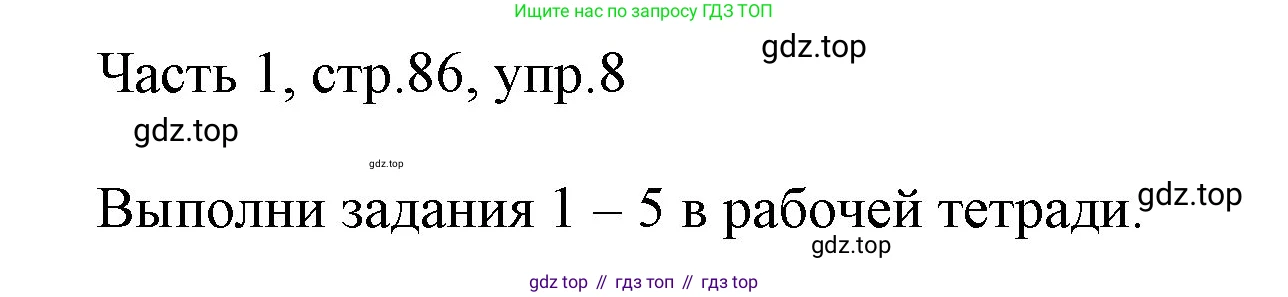 ГДЗ Английский язык (english), 3 класс Учебник, авторы: Афанасьева Ольга Васильевна (Afanasyeva Olga), Михеева Ирина Владимировна (Mikheeva Irina), издательство Дрофа, Москва, 2014 - 2022, зелёного цвета, Часть 1, страница 86, номер 8, Решение