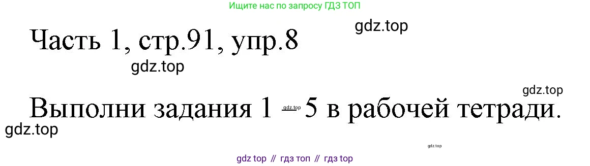 ГДЗ Английский язык (english), 3 класс Учебник, авторы: Афанасьева Ольга Васильевна (Afanasyeva Olga), Михеева Ирина Владимировна (Mikheeva Irina), издательство Дрофа, Москва, 2014 - 2022, зелёного цвета, Часть 1, страница 91, номер 8, Решение