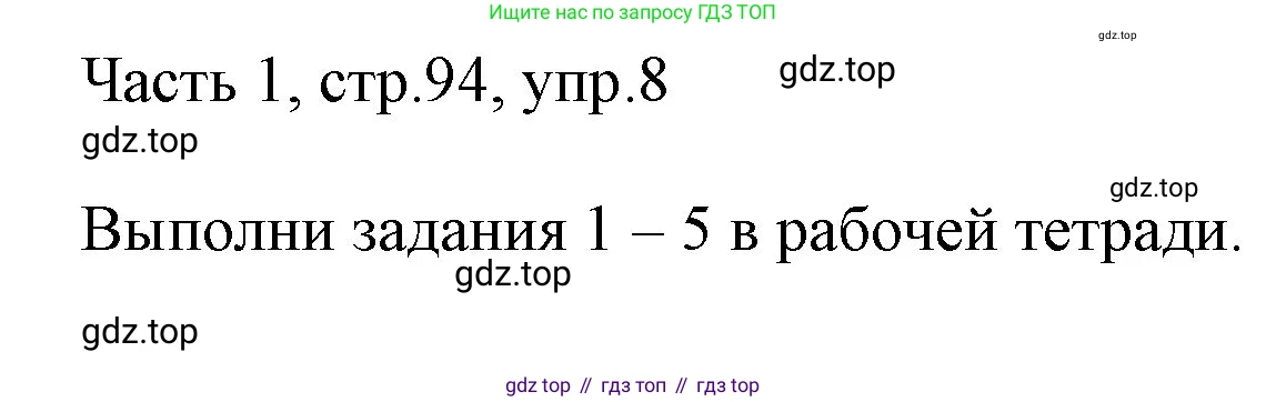 ГДЗ Английский язык (english), 3 класс Учебник, авторы: Афанасьева Ольга Васильевна (Afanasyeva Olga), Михеева Ирина Владимировна (Mikheeva Irina), издательство Дрофа, Москва, 2014 - 2022, зелёного цвета, Часть 1, страница 94, номер 8, Решение