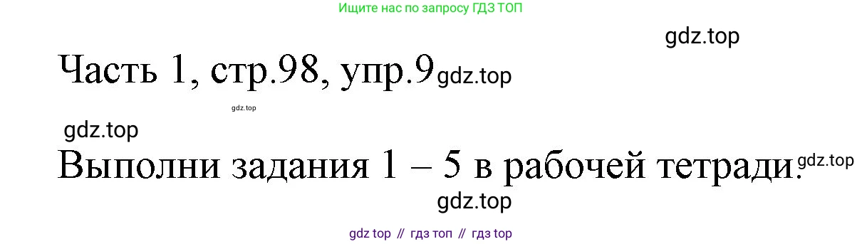 ГДЗ Английский язык (english), 3 класс Учебник, авторы: Афанасьева Ольга Васильевна (Afanasyeva Olga), Михеева Ирина Владимировна (Mikheeva Irina), издательство Дрофа, Москва, 2014 - 2022, зелёного цвета, Часть 1, страница 98, номер 9, Решение
