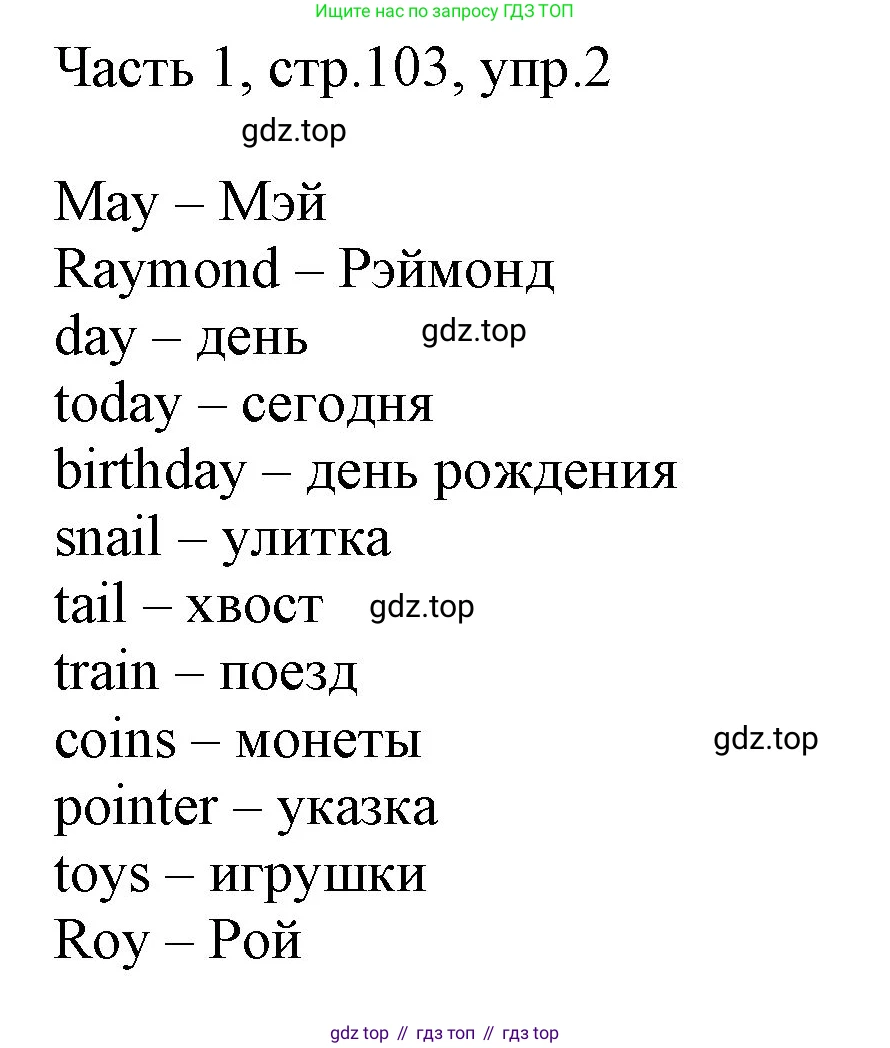 ГДЗ Английский язык (english), 3 класс Учебник, авторы: Афанасьева Ольга Васильевна (Afanasyeva Olga), Михеева Ирина Владимировна (Mikheeva Irina), издательство Дрофа, Москва, 2014 - 2022, зелёного цвета, Часть 1, страница 103, номер 2, Решение
