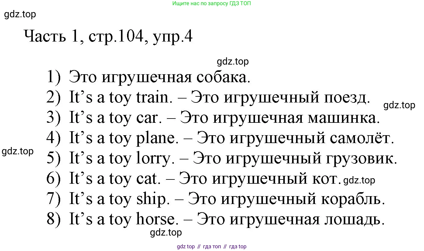 ГДЗ Английский язык (english), 3 класс Учебник, авторы: Афанасьева Ольга Васильевна (Afanasyeva Olga), Михеева Ирина Владимировна (Mikheeva Irina), издательство Дрофа, Москва, 2014 - 2022, зелёного цвета, Часть 1, страница 104, номер 4, Решение