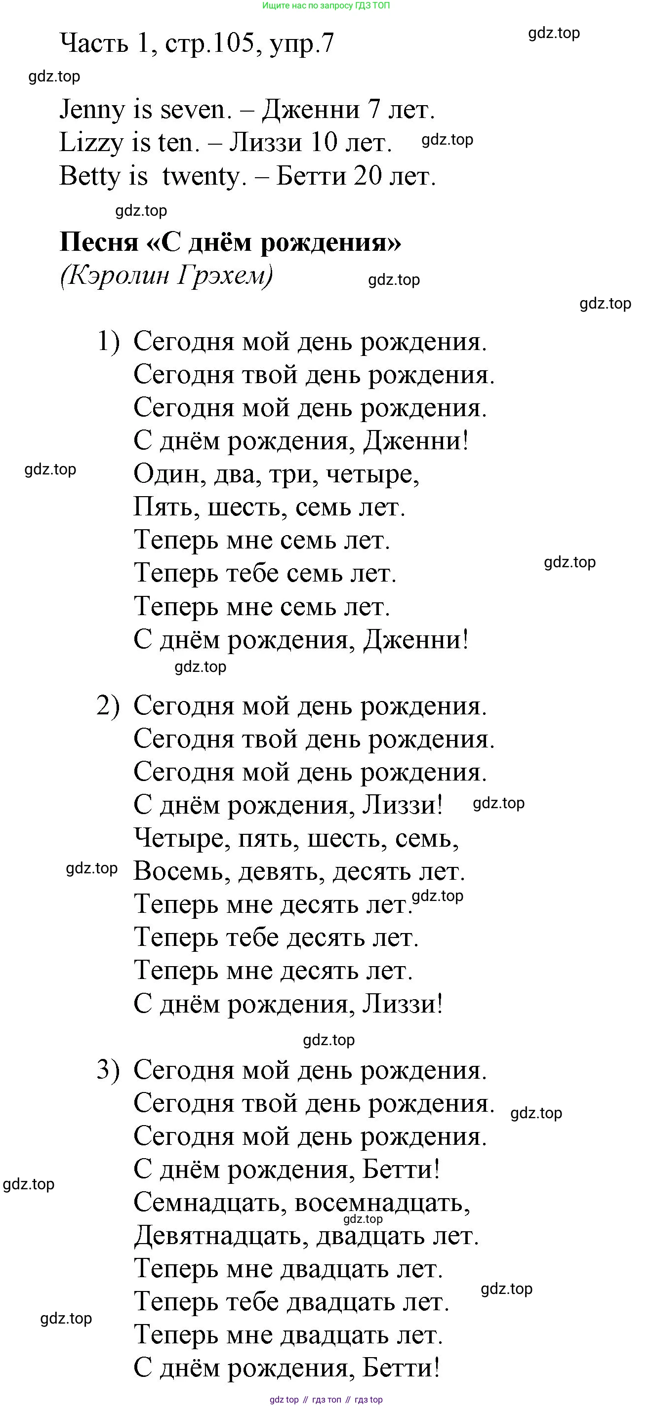 ГДЗ Английский язык (english), 3 класс Учебник, авторы: Афанасьева Ольга Васильевна (Afanasyeva Olga), Михеева Ирина Владимировна (Mikheeva Irina), издательство Дрофа, Москва, 2014 - 2022, зелёного цвета, Часть 1, страница 105, номер 7, Решение