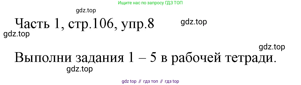 ГДЗ Английский язык (english), 3 класс Учебник, авторы: Афанасьева Ольга Васильевна (Afanasyeva Olga), Михеева Ирина Владимировна (Mikheeva Irina), издательство Дрофа, Москва, 2014 - 2022, зелёного цвета, Часть 1, страница 106, номер 8, Решение