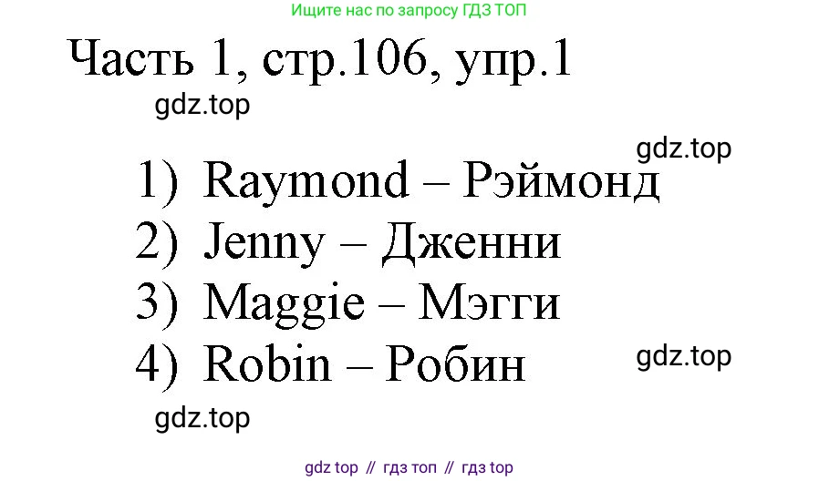 ГДЗ Английский язык (english), 3 класс Учебник, авторы: Афанасьева Ольга Васильевна (Afanasyeva Olga), Михеева Ирина Владимировна (Mikheeva Irina), издательство Дрофа, Москва, 2014 - 2022, зелёного цвета, Часть 1, страница 106, номер 1, Решение