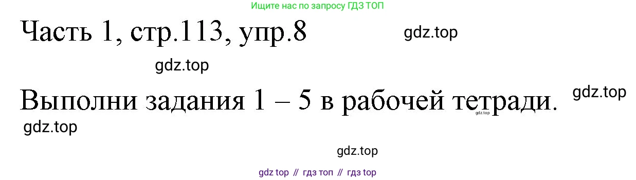 ГДЗ Английский язык (english), 3 класс Учебник, авторы: Афанасьева Ольга Васильевна (Afanasyeva Olga), Михеева Ирина Владимировна (Mikheeva Irina), издательство Дрофа, Москва, 2014 - 2022, зелёного цвета, Часть 1, страница 113, номер 8, Решение