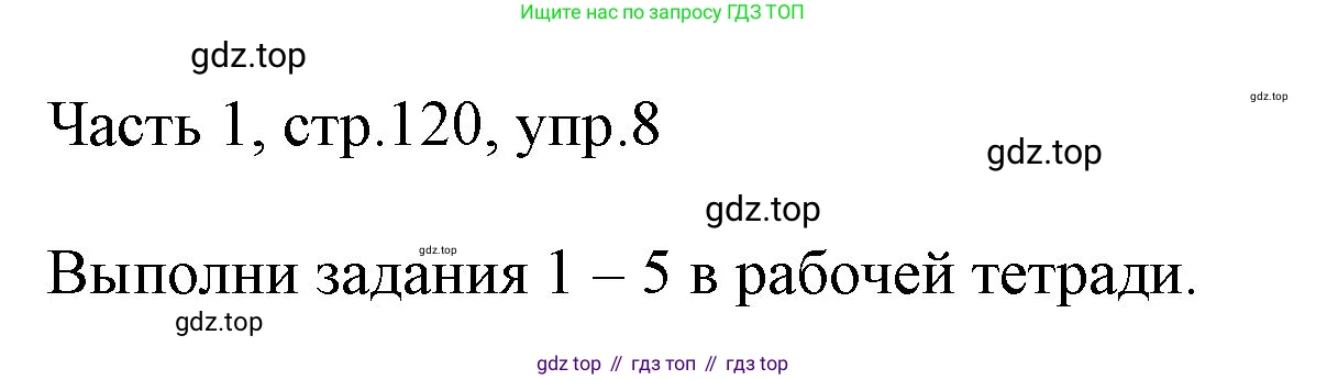 ГДЗ Английский язык (english), 3 класс Учебник, авторы: Афанасьева Ольга Васильевна (Afanasyeva Olga), Михеева Ирина Владимировна (Mikheeva Irina), издательство Дрофа, Москва, 2014 - 2022, зелёного цвета, Часть 1, страница 120, номер 8, Решение