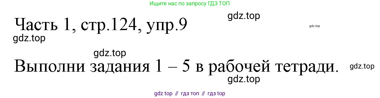 ГДЗ Английский язык (english), 3 класс Учебник, авторы: Афанасьева Ольга Васильевна (Afanasyeva Olga), Михеева Ирина Владимировна (Mikheeva Irina), издательство Дрофа, Москва, 2014 - 2022, зелёного цвета, Часть 1, страница 124, номер 9, Решение