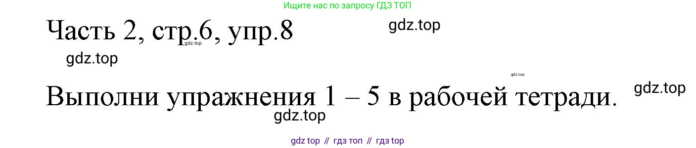 ГДЗ Английский язык (english), 3 класс Учебник, авторы: Афанасьева Ольга Васильевна (Afanasyeva Olga), Михеева Ирина Владимировна (Mikheeva Irina), издательство Дрофа, Москва, 2014 - 2022, зелёного цвета, Часть 2, страница 6, номер 8, Решение