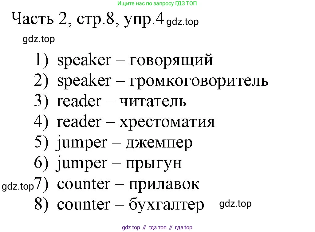 ГДЗ Английский язык (english), 3 класс Учебник, авторы: Афанасьева Ольга Васильевна (Afanasyeva Olga), Михеева Ирина Владимировна (Mikheeva Irina), издательство Дрофа, Москва, 2014 - 2022, зелёного цвета, Часть 2, страница 8, номер 4, Решение
