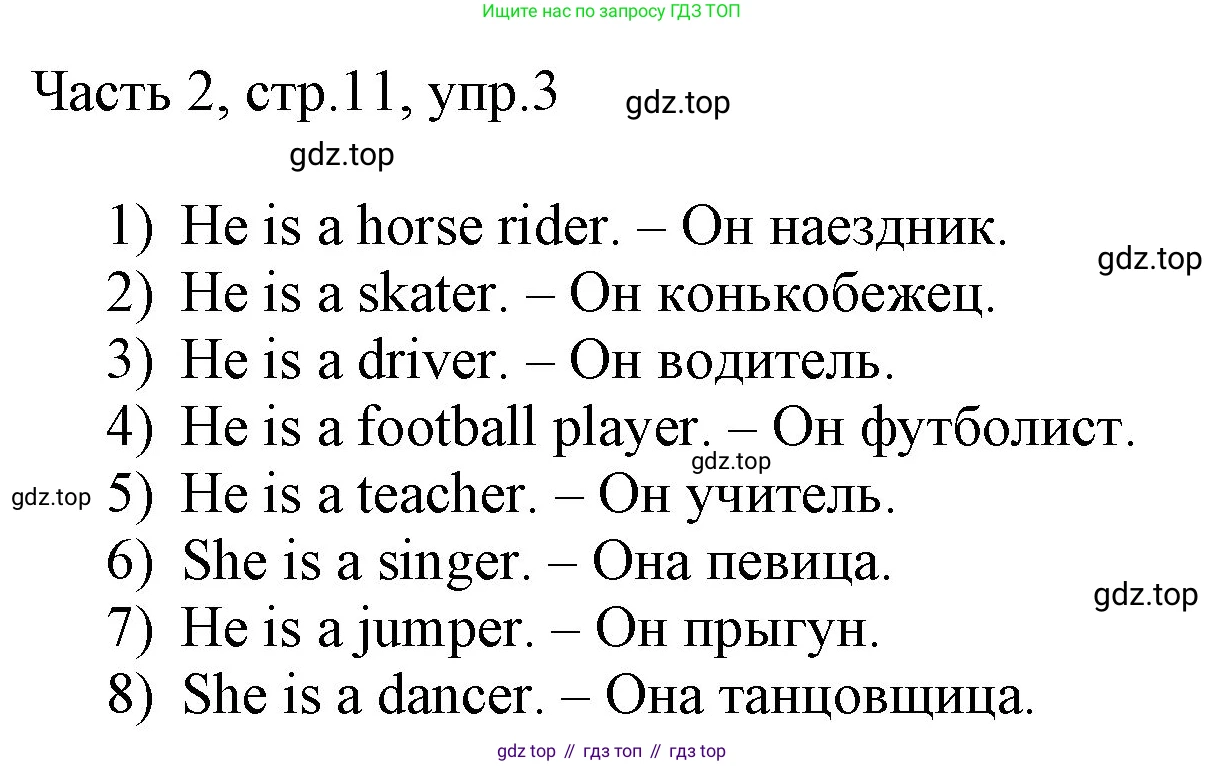 ГДЗ Английский язык (english), 3 класс Учебник, авторы: Афанасьева Ольга Васильевна (Afanasyeva Olga), Михеева Ирина Владимировна (Mikheeva Irina), издательство Дрофа, Москва, 2014 - 2022, зелёного цвета, Часть 2, страница 11, номер 3, Решение