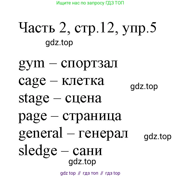 ГДЗ Английский язык (english), 3 класс Учебник, авторы: Афанасьева Ольга Васильевна (Afanasyeva Olga), Михеева Ирина Владимировна (Mikheeva Irina), издательство Дрофа, Москва, 2014 - 2022, зелёного цвета, Часть 2, страница 12, номер 5, Решение