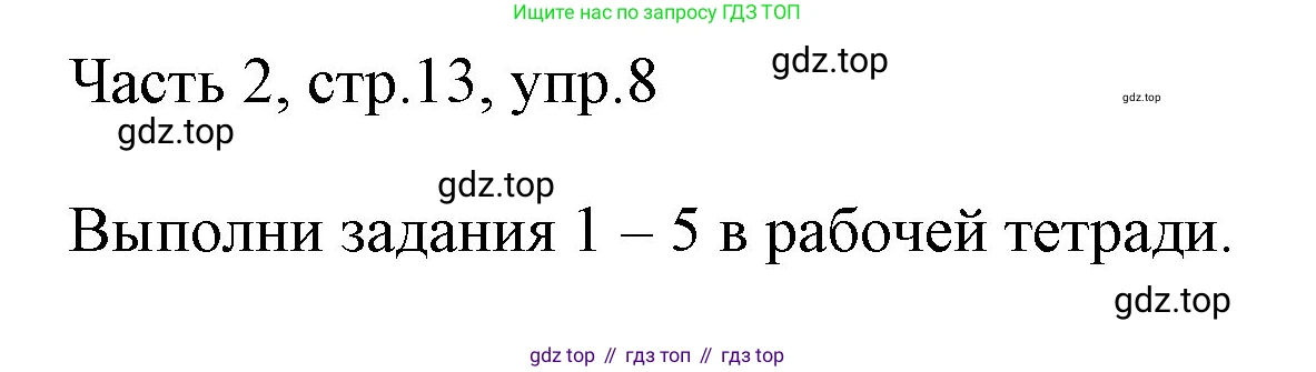 ГДЗ Английский язык (english), 3 класс Учебник, авторы: Афанасьева Ольга Васильевна (Afanasyeva Olga), Михеева Ирина Владимировна (Mikheeva Irina), издательство Дрофа, Москва, 2014 - 2022, зелёного цвета, Часть 2, страница 13, номер 8, Решение