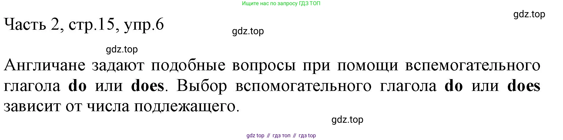 ГДЗ Английский язык (english), 3 класс Учебник, авторы: Афанасьева Ольга Васильевна (Afanasyeva Olga), Михеева Ирина Владимировна (Mikheeva Irina), издательство Дрофа, Москва, 2014 - 2022, зелёного цвета, Часть 2, страница 15, номер 6, Решение