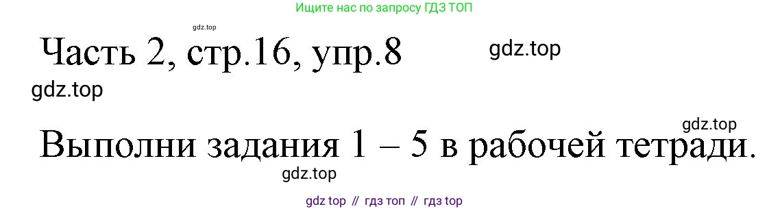 ГДЗ Английский язык (english), 3 класс Учебник, авторы: Афанасьева Ольга Васильевна (Afanasyeva Olga), Михеева Ирина Владимировна (Mikheeva Irina), издательство Дрофа, Москва, 2014 - 2022, зелёного цвета, Часть 2, страница 16, номер 8, Решение