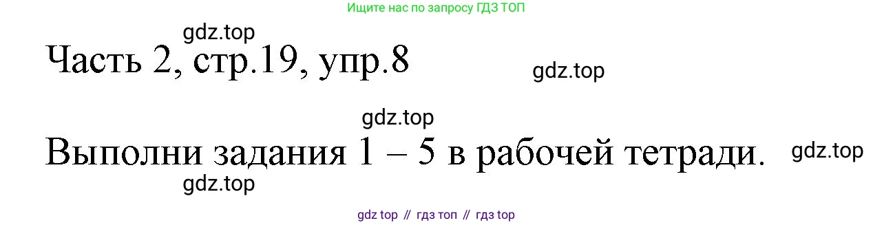 ГДЗ Английский язык (english), 3 класс Учебник, авторы: Афанасьева Ольга Васильевна (Afanasyeva Olga), Михеева Ирина Владимировна (Mikheeva Irina), издательство Дрофа, Москва, 2014 - 2022, зелёного цвета, Часть 2, страница 19, номер 8, Решение