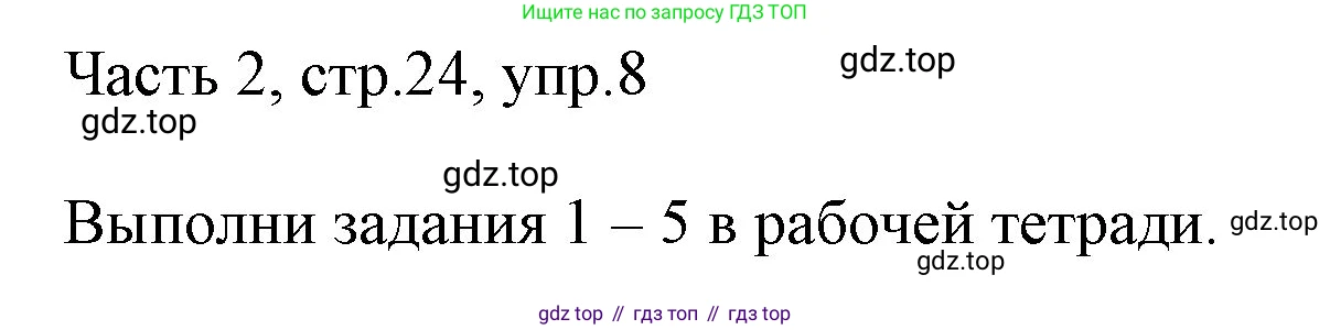 ГДЗ Английский язык (english), 3 класс Учебник, авторы: Афанасьева Ольга Васильевна (Afanasyeva Olga), Михеева Ирина Владимировна (Mikheeva Irina), издательство Дрофа, Москва, 2014 - 2022, зелёного цвета, Часть 2, страница 24, номер 8, Решение