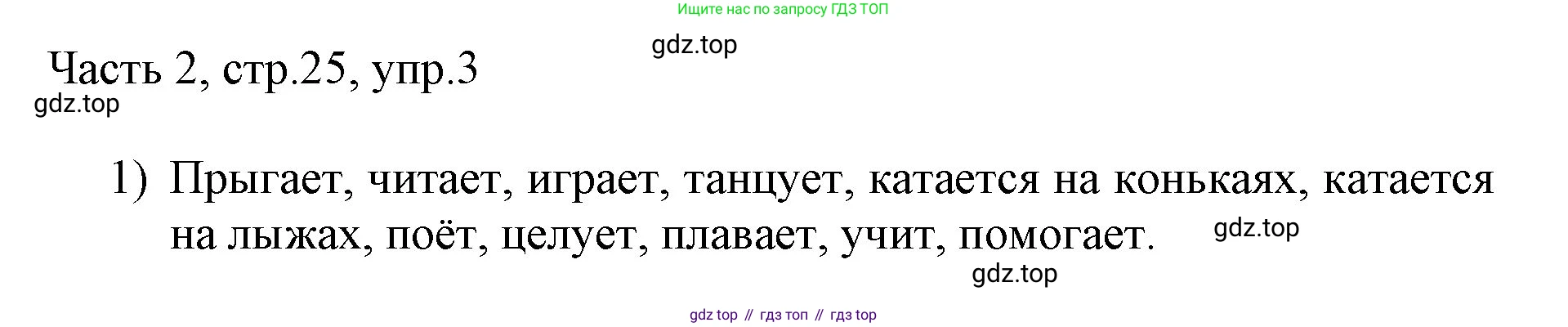 ГДЗ Английский язык (english), 3 класс Учебник, авторы: Афанасьева Ольга Васильевна (Afanasyeva Olga), Михеева Ирина Владимировна (Mikheeva Irina), издательство Дрофа, Москва, 2014 - 2022, зелёного цвета, Часть 2, страница 25, номер 3, Решение