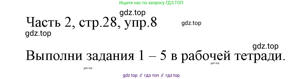 ГДЗ Английский язык (english), 3 класс Учебник, авторы: Афанасьева Ольга Васильевна (Afanasyeva Olga), Михеева Ирина Владимировна (Mikheeva Irina), издательство Дрофа, Москва, 2014 - 2022, зелёного цвета, Часть 2, страница 28, номер 8, Решение