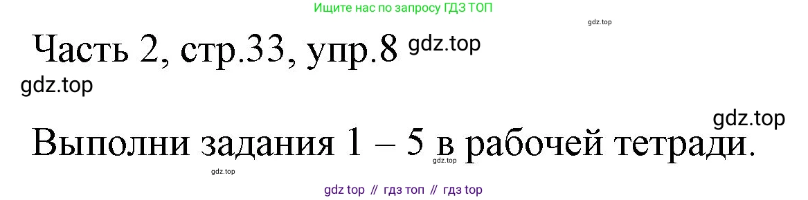 ГДЗ Английский язык (english), 3 класс Учебник, авторы: Афанасьева Ольга Васильевна (Afanasyeva Olga), Михеева Ирина Владимировна (Mikheeva Irina), издательство Дрофа, Москва, 2014 - 2022, зелёного цвета, Часть 2, страница 33, номер 8, Решение