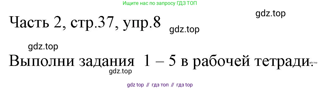 ГДЗ Английский язык (english), 3 класс Учебник, авторы: Афанасьева Ольга Васильевна (Afanasyeva Olga), Михеева Ирина Владимировна (Mikheeva Irina), издательство Дрофа, Москва, 2014 - 2022, зелёного цвета, Часть 2, страница 37, номер 8, Решение