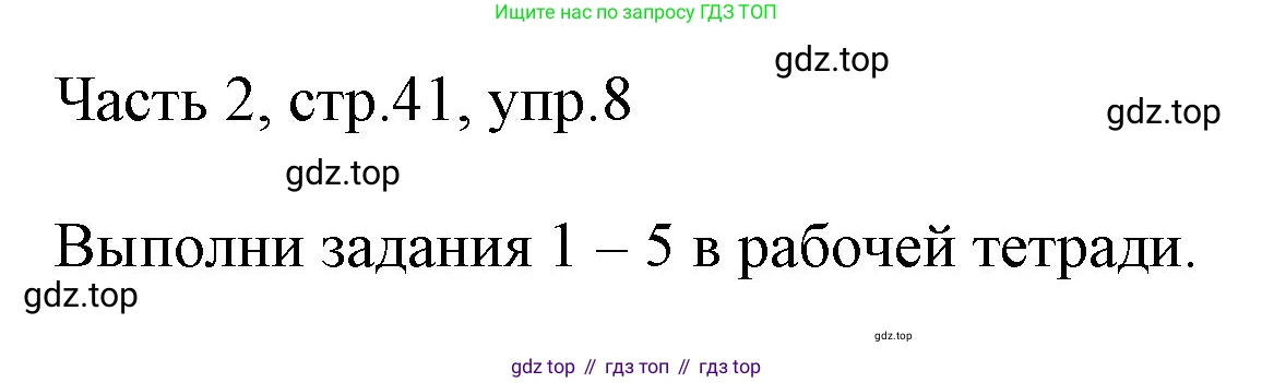ГДЗ Английский язык (english), 3 класс Учебник, авторы: Афанасьева Ольга Васильевна (Afanasyeva Olga), Михеева Ирина Владимировна (Mikheeva Irina), издательство Дрофа, Москва, 2014 - 2022, зелёного цвета, Часть 2, страница 41, номер 8, Решение