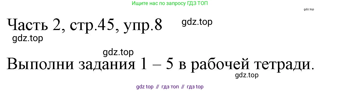 ГДЗ Английский язык (english), 3 класс Учебник, авторы: Афанасьева Ольга Васильевна (Afanasyeva Olga), Михеева Ирина Владимировна (Mikheeva Irina), издательство Дрофа, Москва, 2014 - 2022, зелёного цвета, Часть 2, страница 45, номер 8, Решение