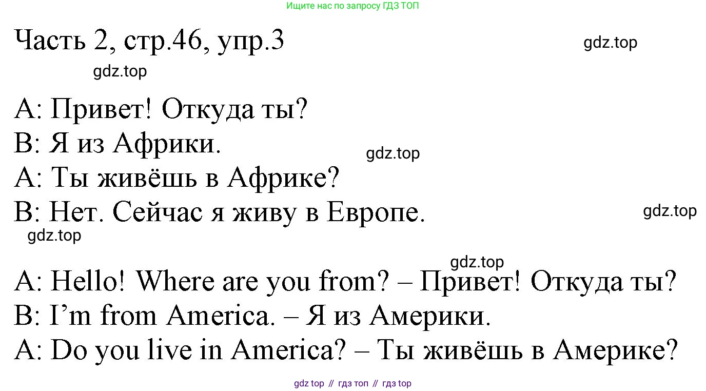 ГДЗ Английский язык (english), 3 класс Учебник, авторы: Афанасьева Ольга Васильевна (Afanasyeva Olga), Михеева Ирина Владимировна (Mikheeva Irina), издательство Дрофа, Москва, 2014 - 2022, зелёного цвета, Часть 2, страница 46, номер 3, Решение