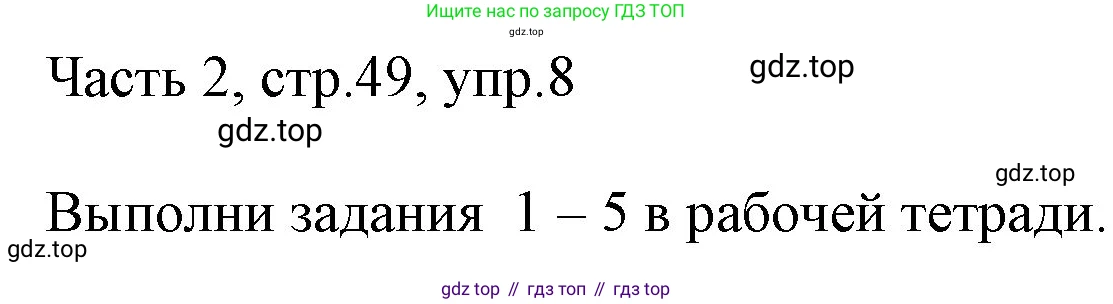 ГДЗ Английский язык (english), 3 класс Учебник, авторы: Афанасьева Ольга Васильевна (Afanasyeva Olga), Михеева Ирина Владимировна (Mikheeva Irina), издательство Дрофа, Москва, 2014 - 2022, зелёного цвета, Часть 2, страница 49, номер 8, Решение