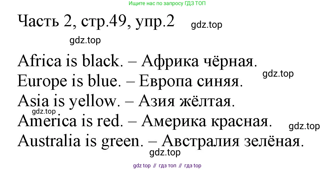 ГДЗ Английский язык (english), 3 класс Учебник, авторы: Афанасьева Ольга Васильевна (Afanasyeva Olga), Михеева Ирина Владимировна (Mikheeva Irina), издательство Дрофа, Москва, 2014 - 2022, зелёного цвета, Часть 2, страница 49, номер 2, Решение