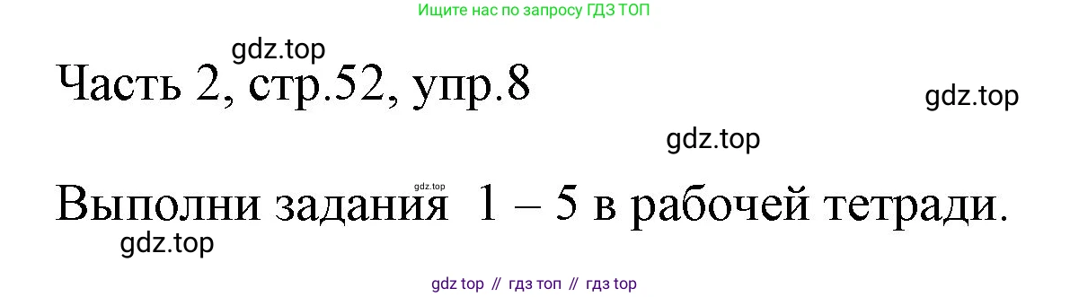 ГДЗ Английский язык (english), 3 класс Учебник, авторы: Афанасьева Ольга Васильевна (Afanasyeva Olga), Михеева Ирина Владимировна (Mikheeva Irina), издательство Дрофа, Москва, 2014 - 2022, зелёного цвета, Часть 2, страница 52, номер 8, Решение