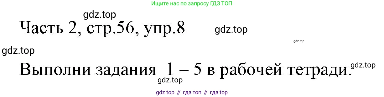ГДЗ Английский язык (english), 3 класс Учебник, авторы: Афанасьева Ольга Васильевна (Afanasyeva Olga), Михеева Ирина Владимировна (Mikheeva Irina), издательство Дрофа, Москва, 2014 - 2022, зелёного цвета, Часть 2, страница 56, номер 8, Решение