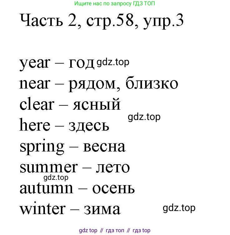 ГДЗ Английский язык (english), 3 класс Учебник, авторы: Афанасьева Ольга Васильевна (Afanasyeva Olga), Михеева Ирина Владимировна (Mikheeva Irina), издательство Дрофа, Москва, 2014 - 2022, зелёного цвета, Часть 2, страница 58, номер 3, Решение