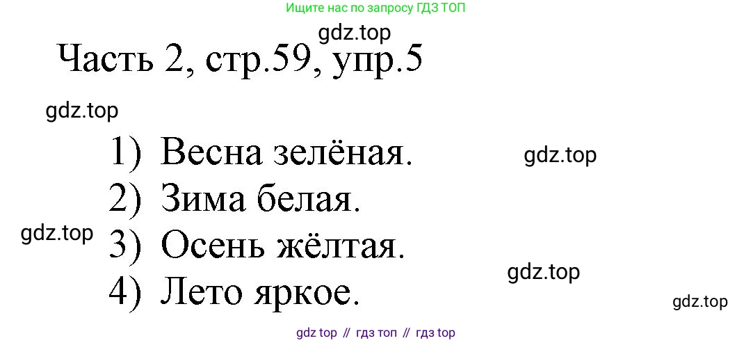 ГДЗ Английский язык (english), 3 класс Учебник, авторы: Афанасьева Ольга Васильевна (Afanasyeva Olga), Михеева Ирина Владимировна (Mikheeva Irina), издательство Дрофа, Москва, 2014 - 2022, зелёного цвета, Часть 2, страница 59, номер 5, Решение