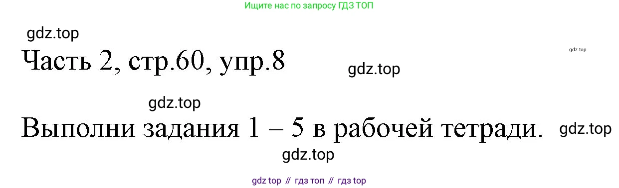 ГДЗ Английский язык (english), 3 класс Учебник, авторы: Афанасьева Ольга Васильевна (Afanasyeva Olga), Михеева Ирина Владимировна (Mikheeva Irina), издательство Дрофа, Москва, 2014 - 2022, зелёного цвета, Часть 2, страница 60, номер 8, Решение