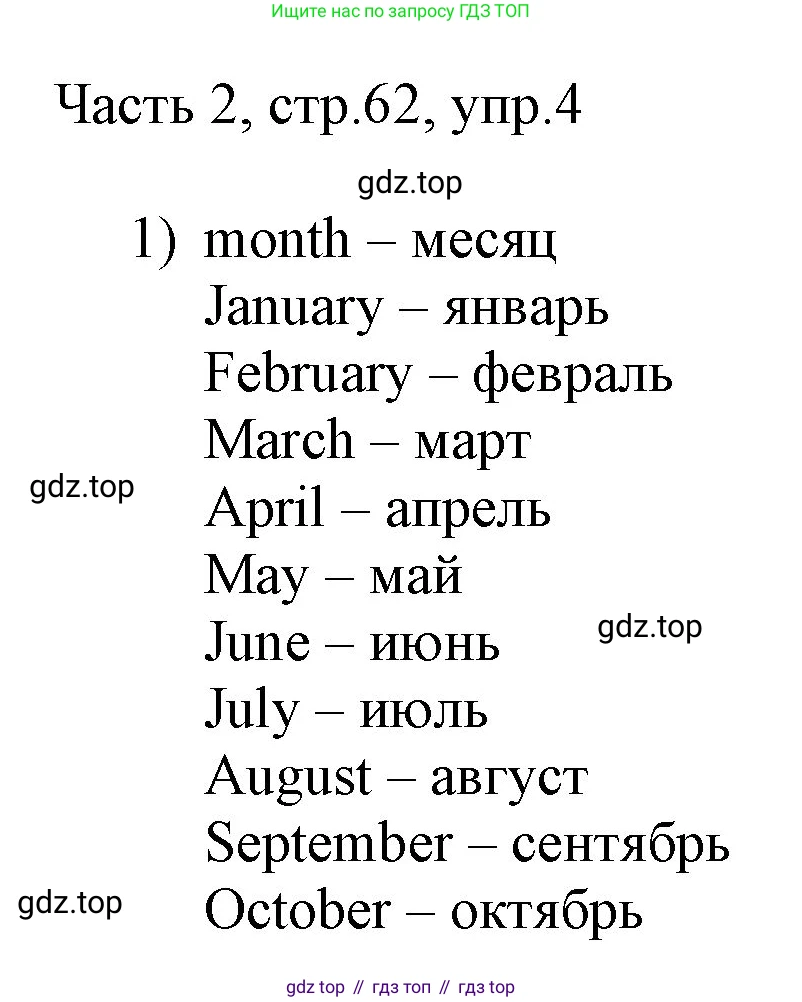 ГДЗ Английский язык (english), 3 класс Учебник, авторы: Афанасьева Ольга Васильевна (Afanasyeva Olga), Михеева Ирина Владимировна (Mikheeva Irina), издательство Дрофа, Москва, 2014 - 2022, зелёного цвета, Часть 2, страница 62, номер 4, Решение