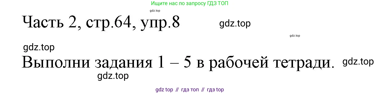 ГДЗ Английский язык (english), 3 класс Учебник, авторы: Афанасьева Ольга Васильевна (Afanasyeva Olga), Михеева Ирина Владимировна (Mikheeva Irina), издательство Дрофа, Москва, 2014 - 2022, зелёного цвета, Часть 2, страница 64, номер 8, Решение