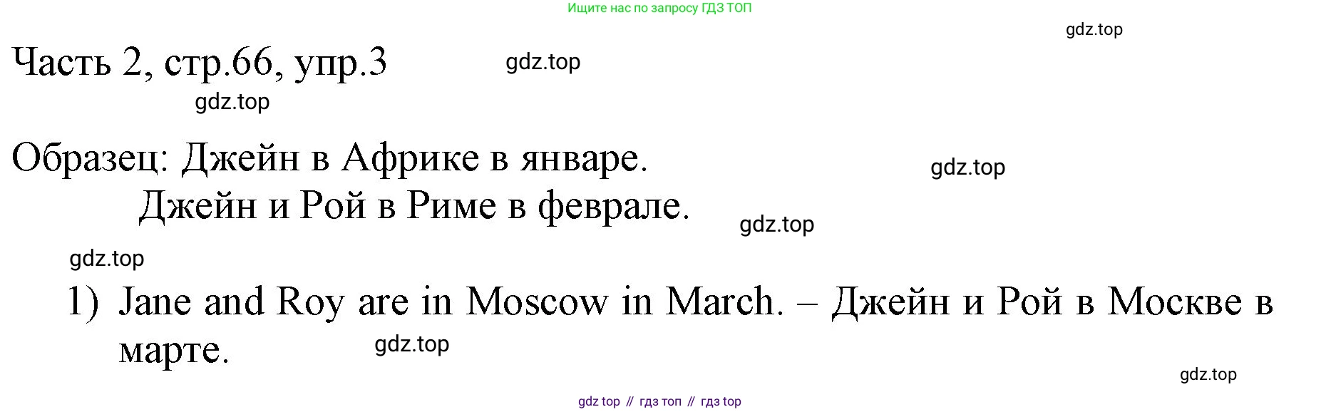 ГДЗ Английский язык (english), 3 класс Учебник, авторы: Афанасьева Ольга Васильевна (Afanasyeva Olga), Михеева Ирина Владимировна (Mikheeva Irina), издательство Дрофа, Москва, 2014 - 2022, зелёного цвета, Часть 2, страница 66, номер 3, Решение