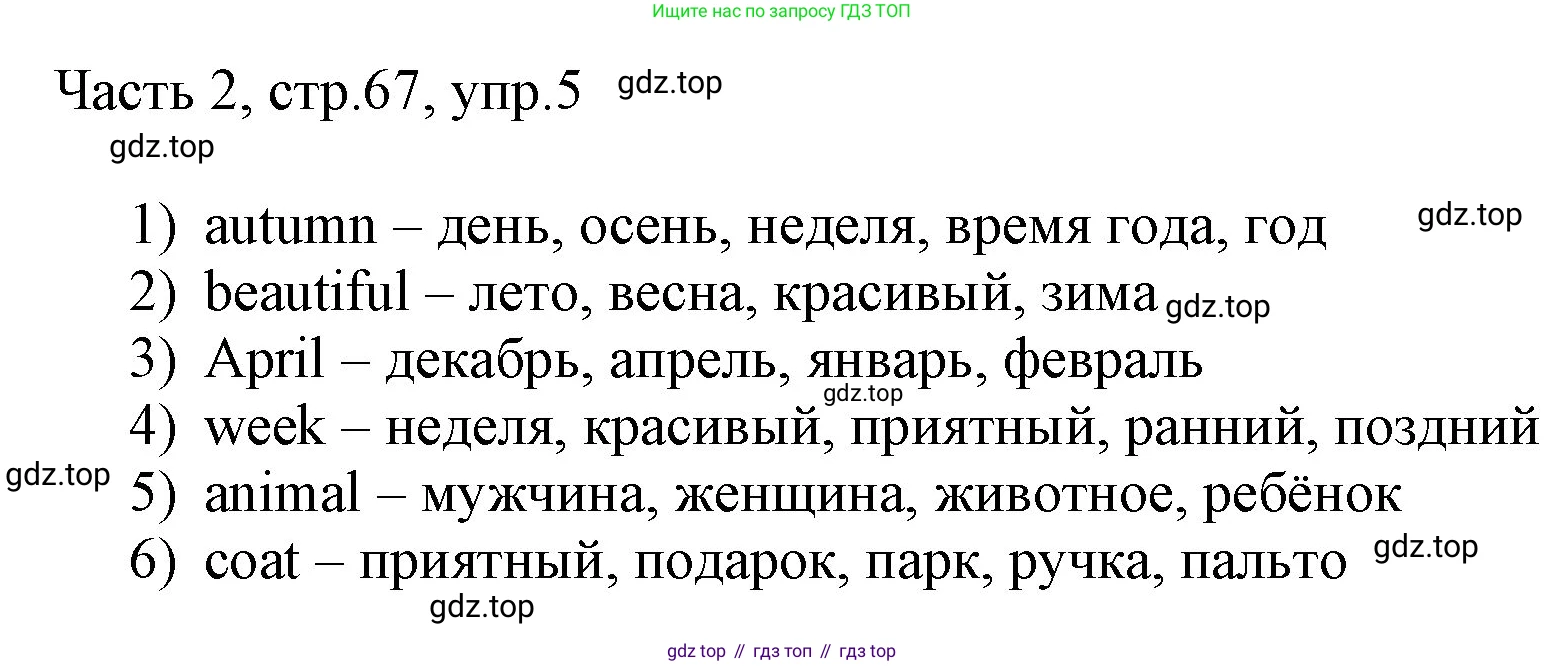 ГДЗ Английский язык (english), 3 класс Учебник, авторы: Афанасьева Ольга Васильевна (Afanasyeva Olga), Михеева Ирина Владимировна (Mikheeva Irina), издательство Дрофа, Москва, 2014 - 2022, зелёного цвета, Часть 2, страница 67, номер 5, Решение