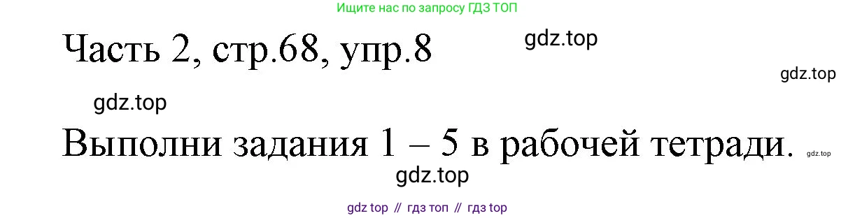 ГДЗ Английский язык (english), 3 класс Учебник, авторы: Афанасьева Ольга Васильевна (Afanasyeva Olga), Михеева Ирина Владимировна (Mikheeva Irina), издательство Дрофа, Москва, 2014 - 2022, зелёного цвета, Часть 2, страница 68, номер 8, Решение