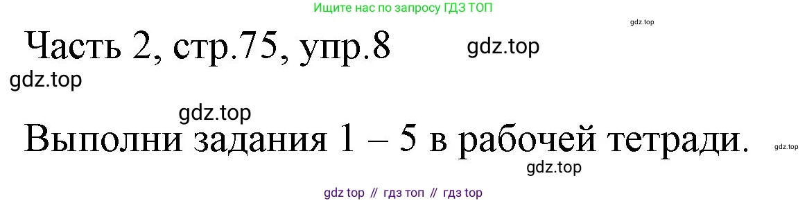 ГДЗ Английский язык (english), 3 класс Учебник, авторы: Афанасьева Ольга Васильевна (Afanasyeva Olga), Михеева Ирина Владимировна (Mikheeva Irina), издательство Дрофа, Москва, 2014 - 2022, зелёного цвета, Часть 2, страница 75, номер 8, Решение