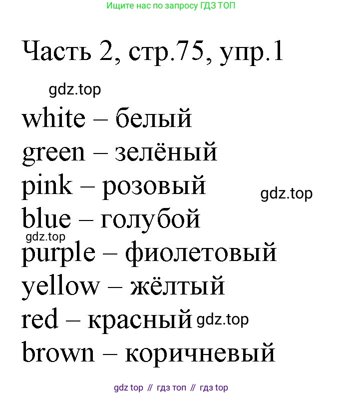 ГДЗ Английский язык (english), 3 класс Учебник, авторы: Афанасьева Ольга Васильевна (Afanasyeva Olga), Михеева Ирина Владимировна (Mikheeva Irina), издательство Дрофа, Москва, 2014 - 2022, зелёного цвета, Часть 2, страница 75, номер 1, Решение