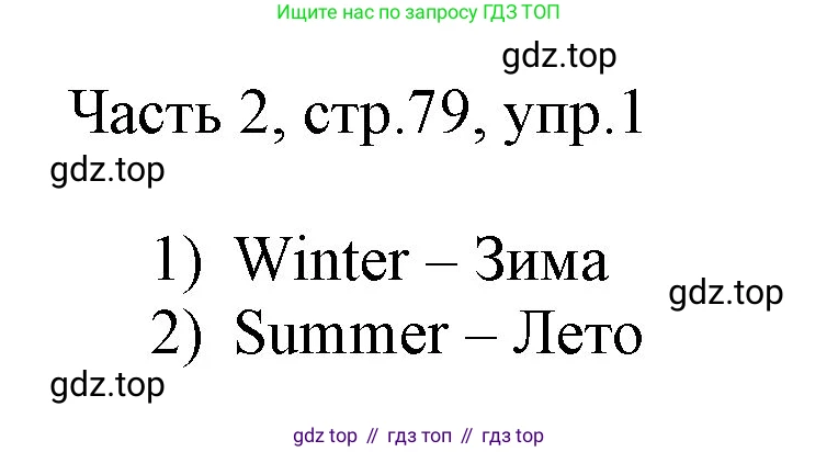 ГДЗ Английский язык (english), 3 класс Учебник, авторы: Афанасьева Ольга Васильевна (Afanasyeva Olga), Михеева Ирина Владимировна (Mikheeva Irina), издательство Дрофа, Москва, 2014 - 2022, зелёного цвета, Часть 2, страница 79, номер 1, Решение