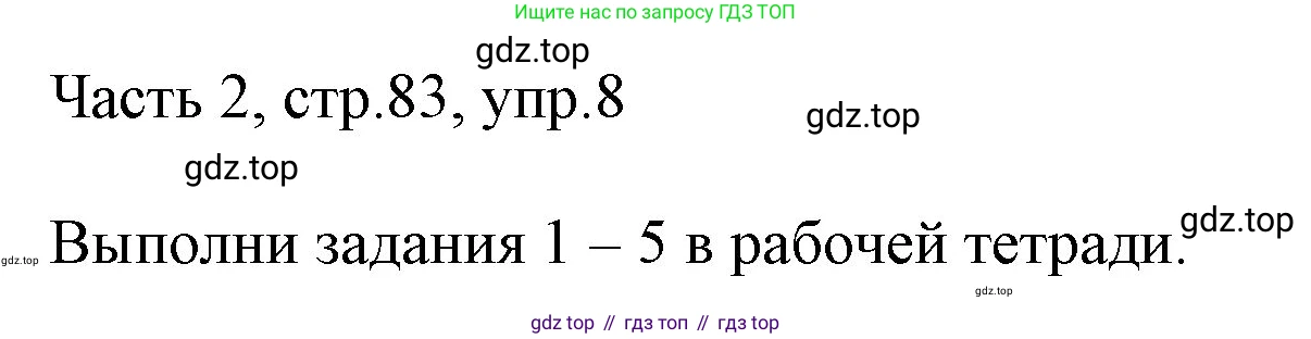 ГДЗ Английский язык (english), 3 класс Учебник, авторы: Афанасьева Ольга Васильевна (Afanasyeva Olga), Михеева Ирина Владимировна (Mikheeva Irina), издательство Дрофа, Москва, 2014 - 2022, зелёного цвета, Часть 2, страница 83, номер 8, Решение