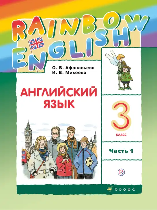 Английский язык (english), 3 класс Учебник, авторы: Афанасьева Ольга Васильевна (Afanasyeva Olga), Михеева Ирина Владимировна (Mikheeva Irina), издательство Дрофа, Москва, 2014 - 2022, зелёного цвета, часть 1, 2